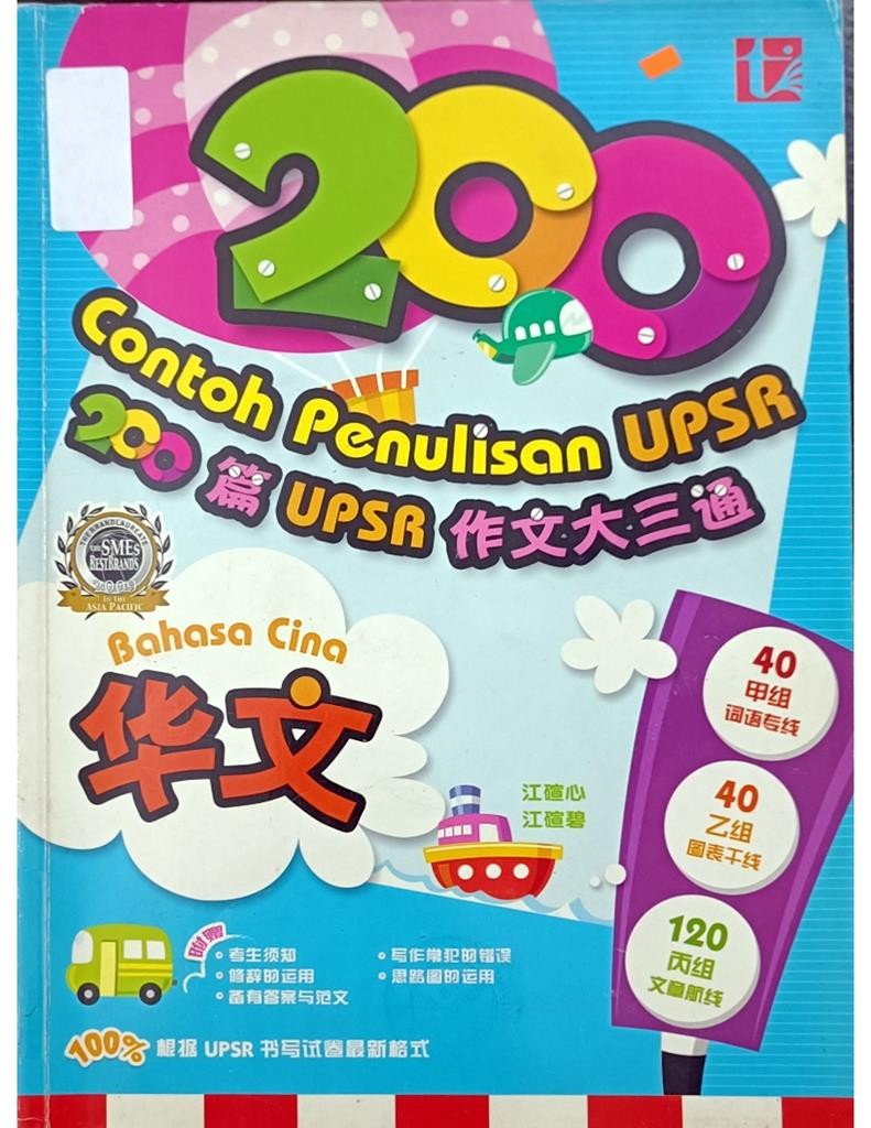 200 篇UPSR 作文大三通