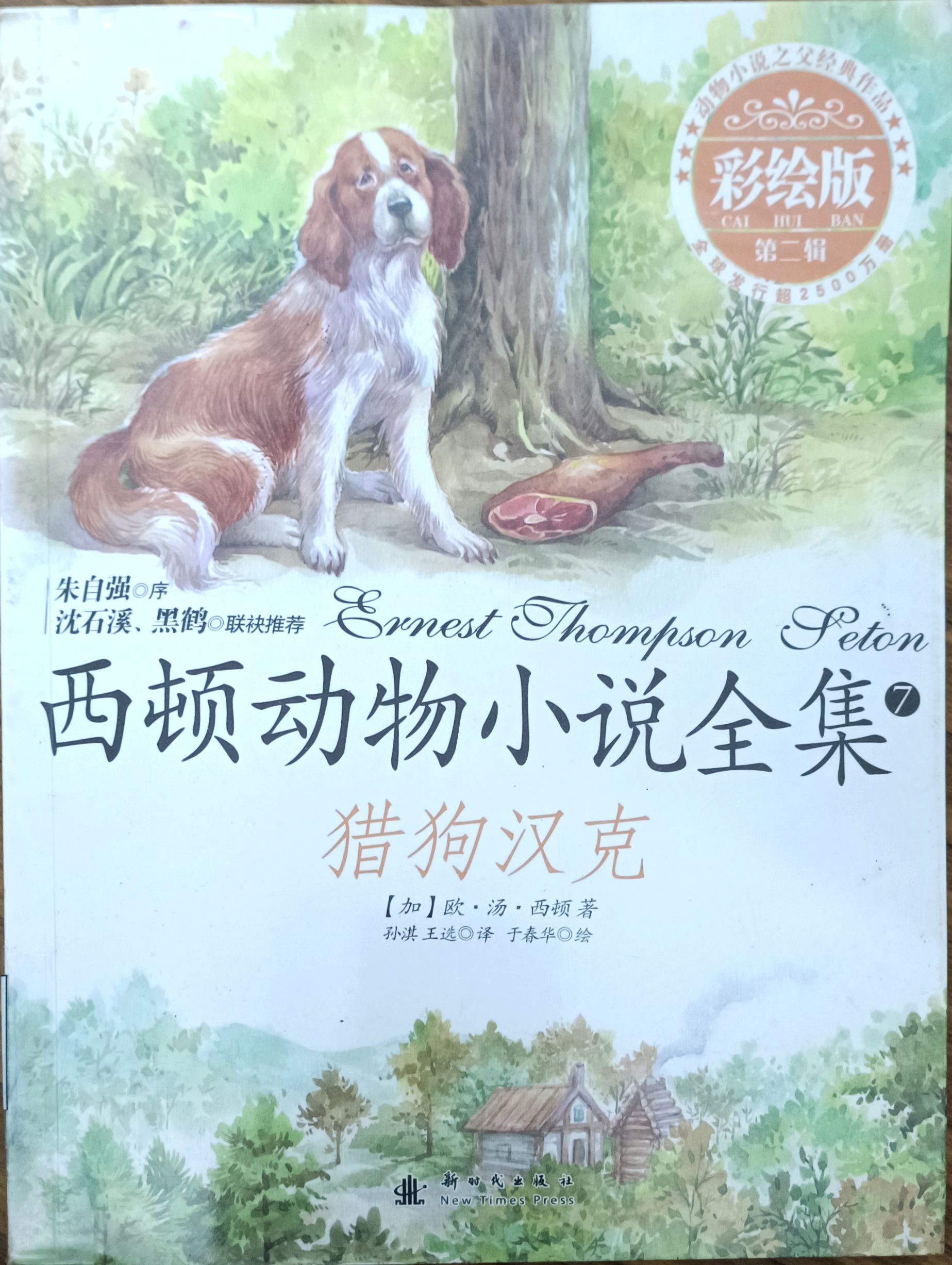 西顿动物小说全集 7 ：猎狗汉克