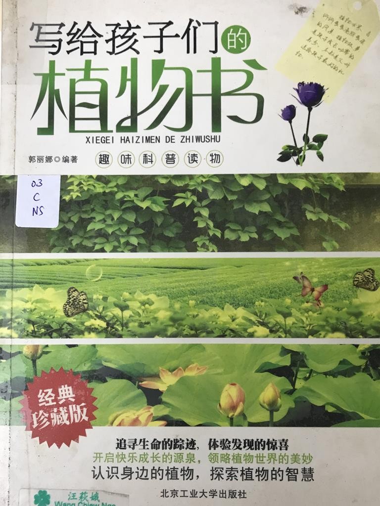 写给孩子们的植物书