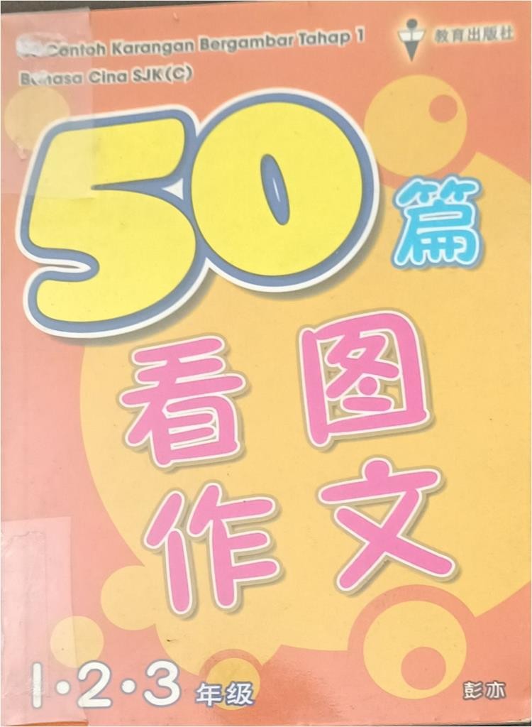 50 篇看图作文（1、2、3年级）