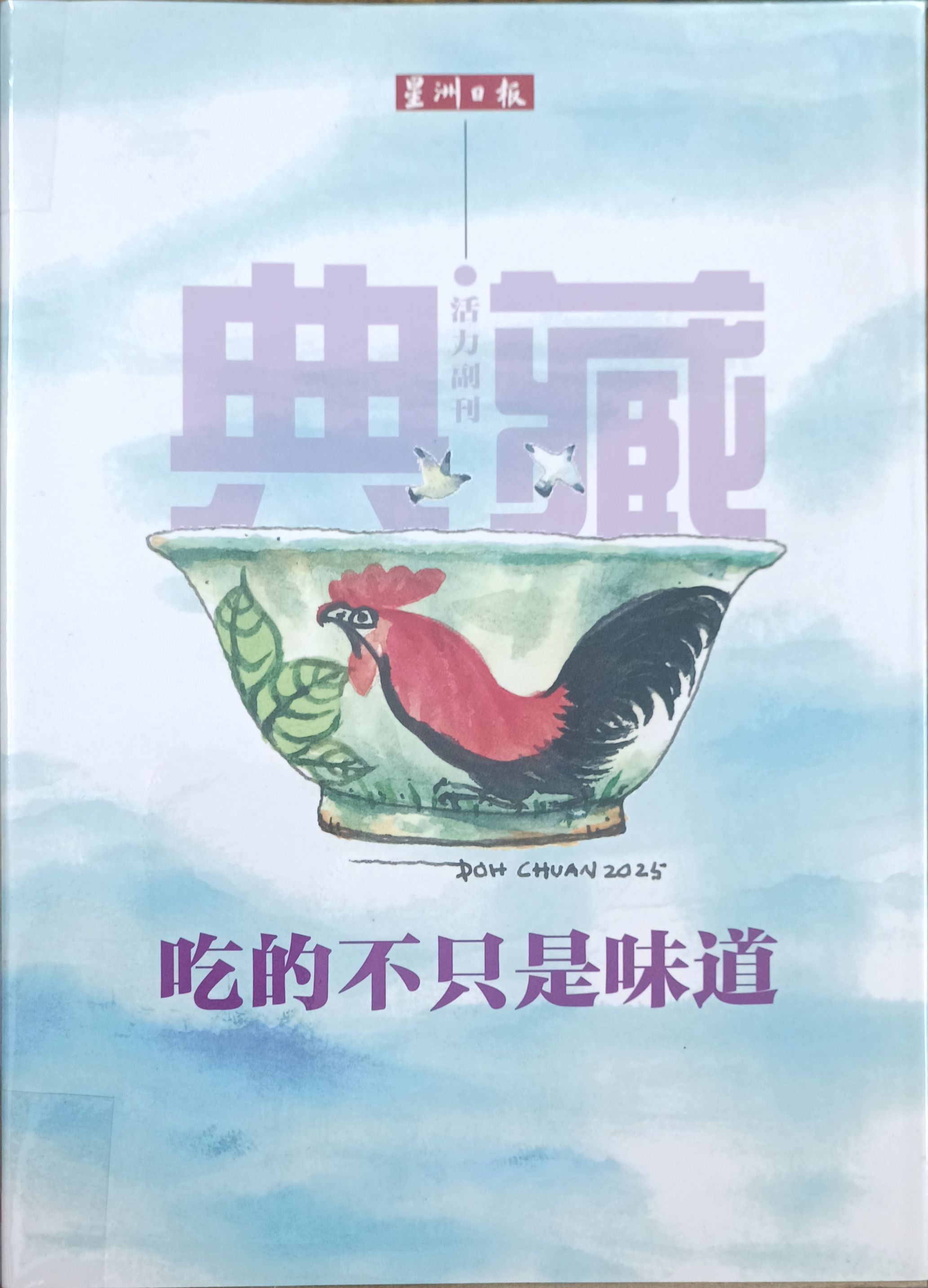 典藏活力副刊 02 • 吃的不只是味道