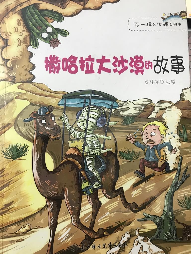 撒哈拉沙漠 的故事