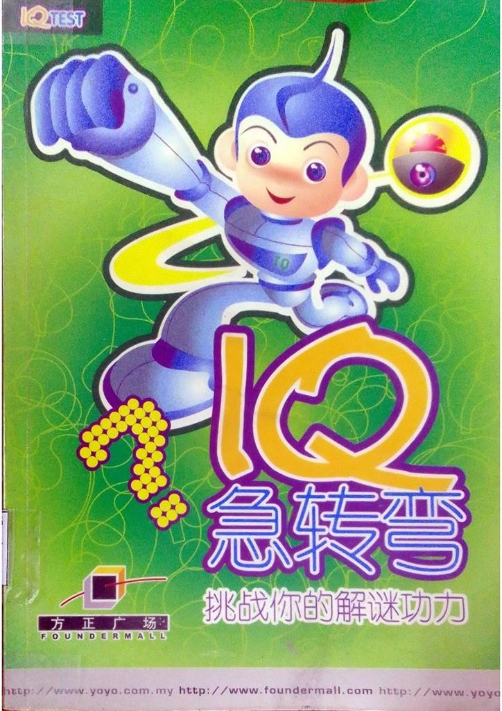 IQ急转弯