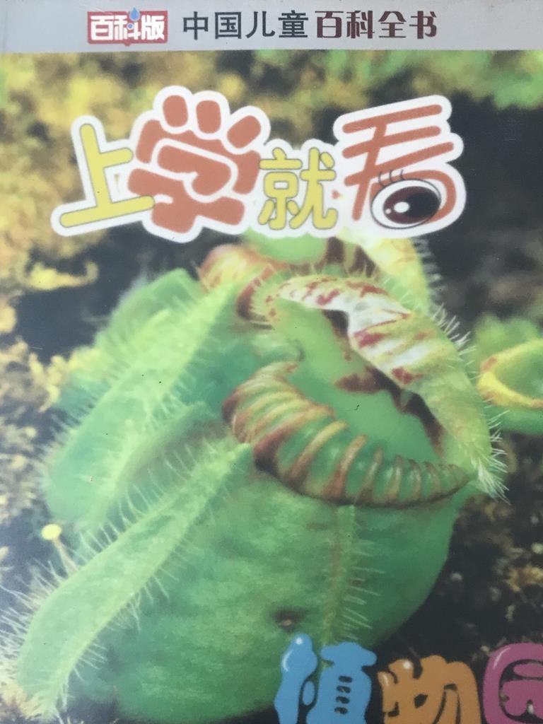 上学就看植物园