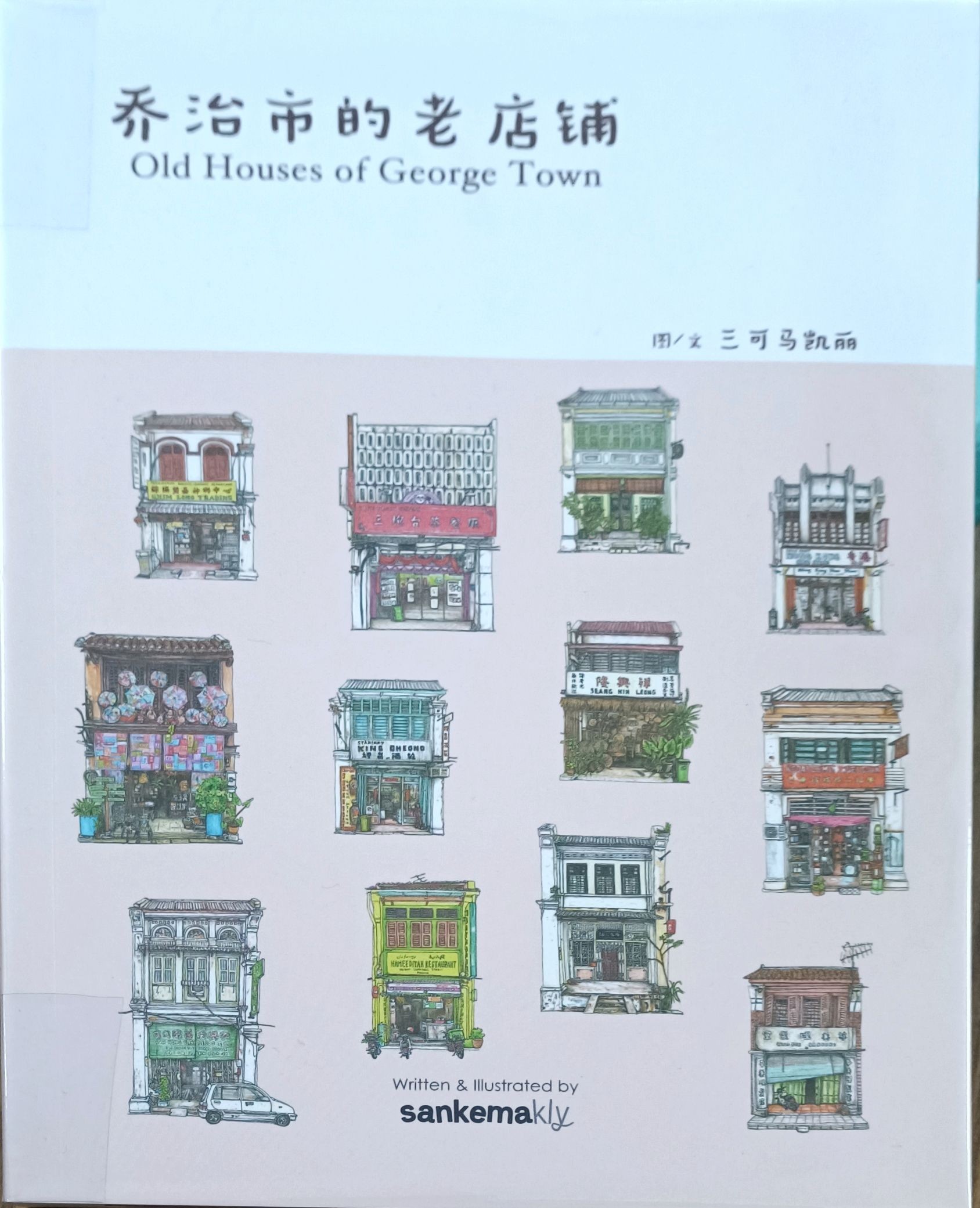 乔治市的老店铺