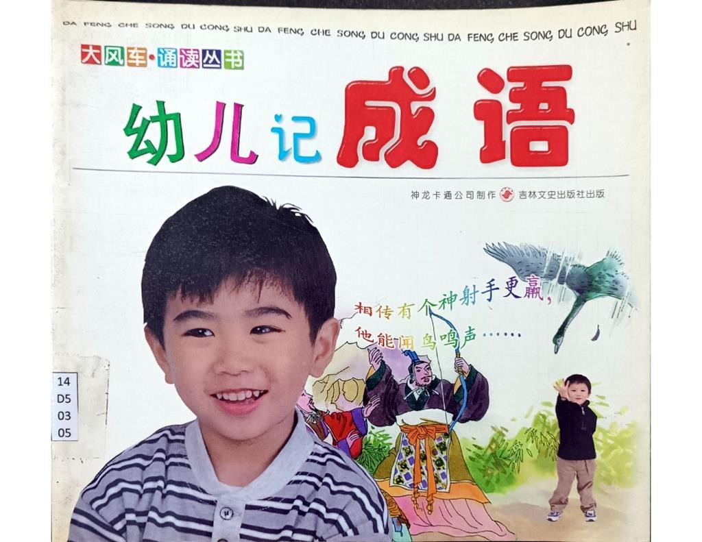 幼儿记成语