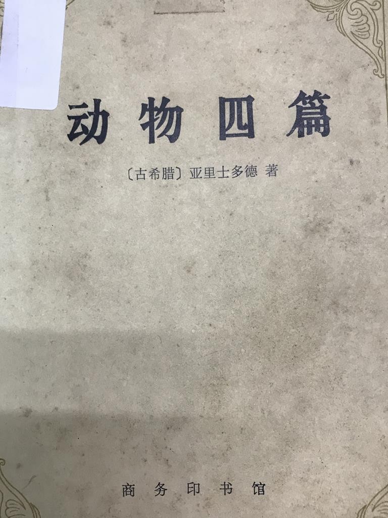 动物四篇