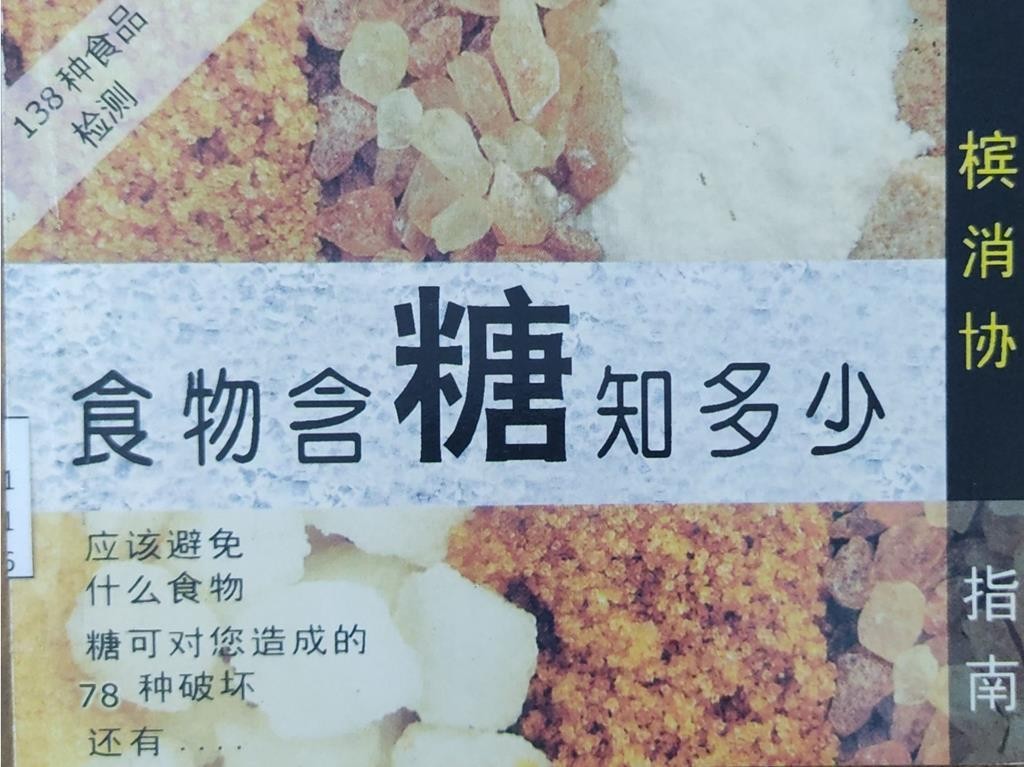 食物含糖知多少