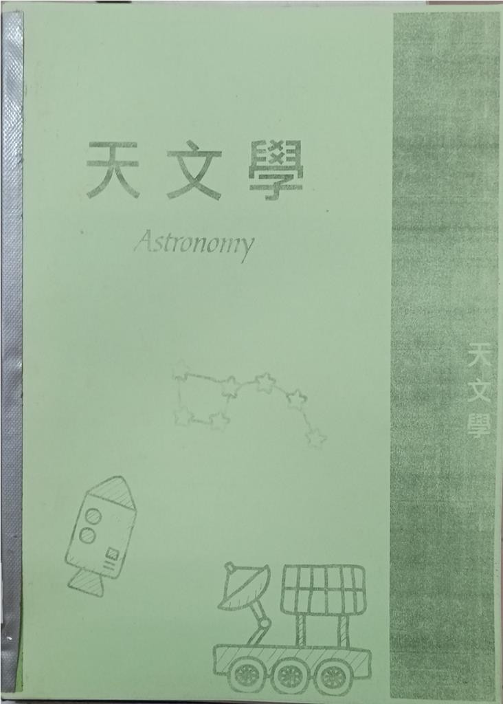 天文学 Astronomy