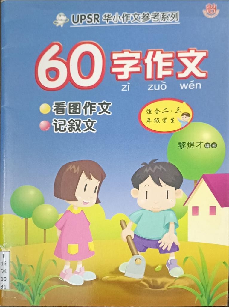 60 字作文（2、3年级）