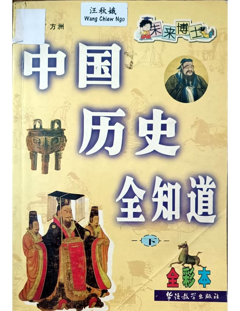 中国历史全知道（下）