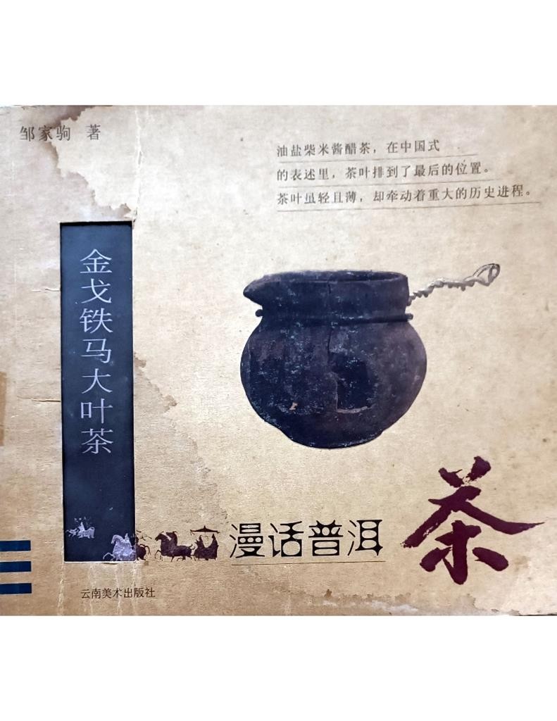 漫话普洱茶