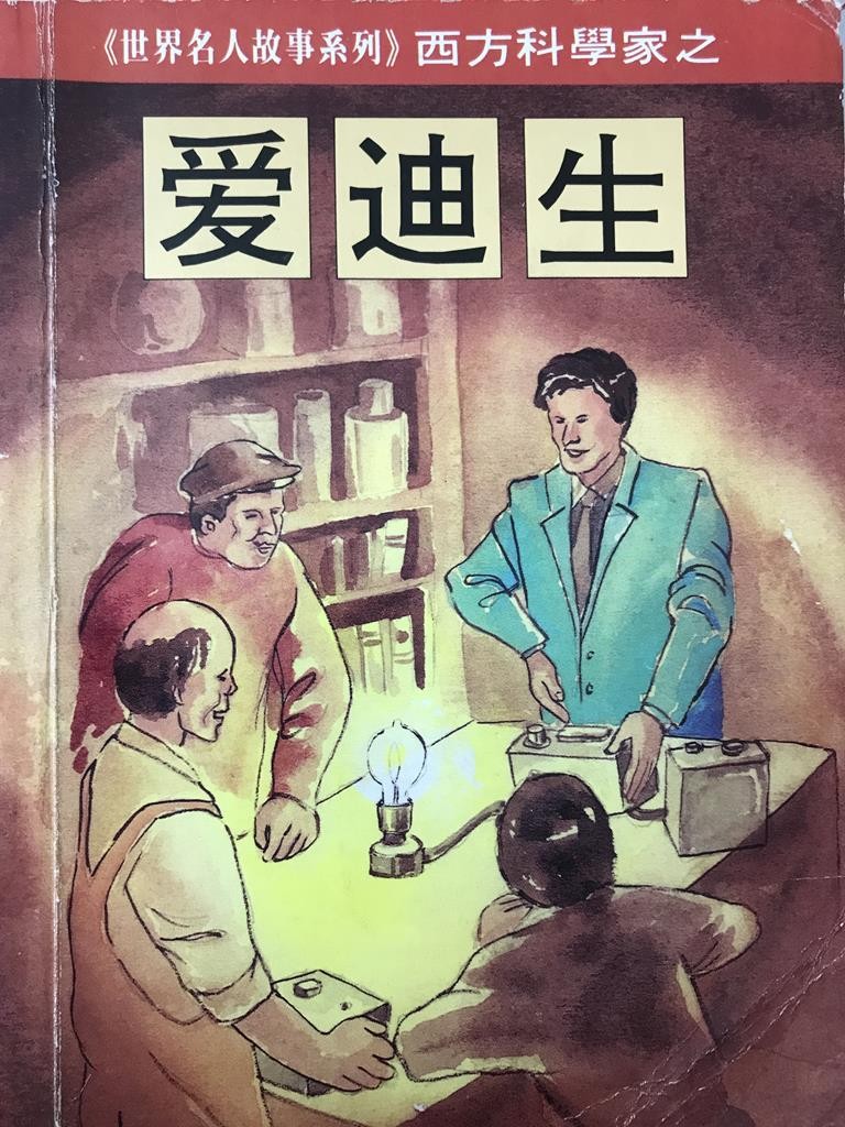 【世界名人故事系列】西方科学家之爱迪生