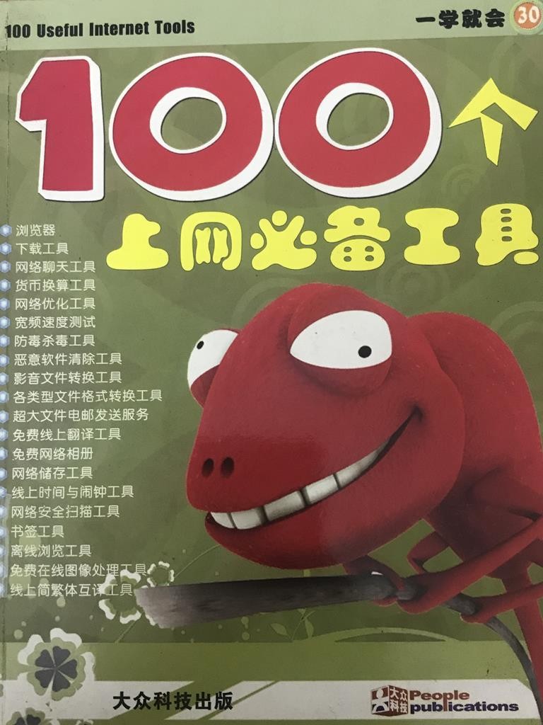 100个上网必备工具