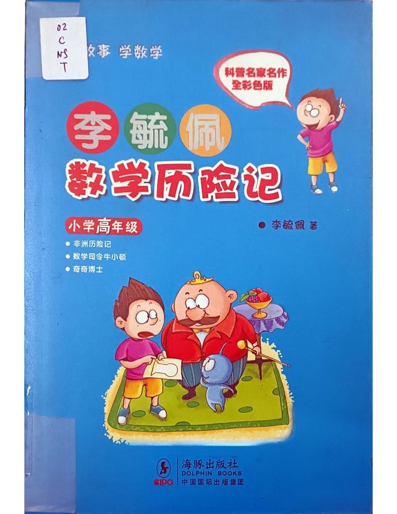 李毓佩数学历险记