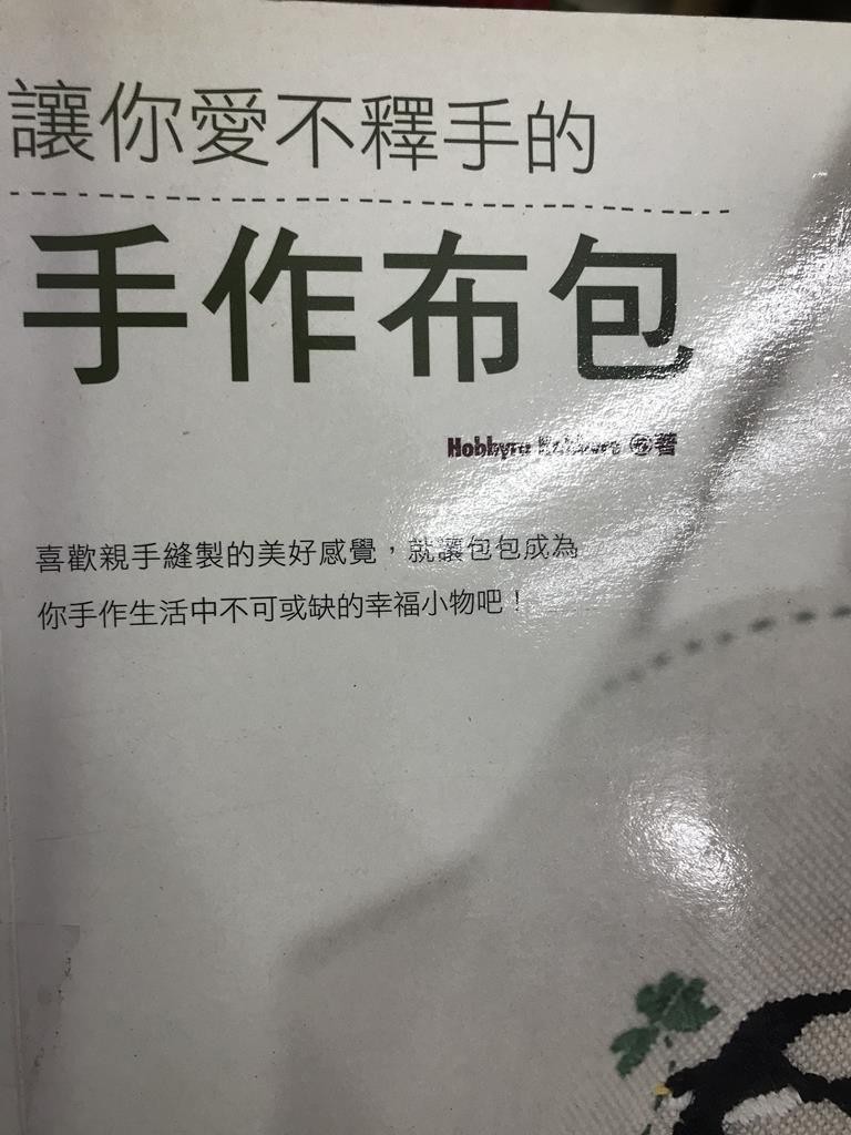 让你爱不释手的手作布包