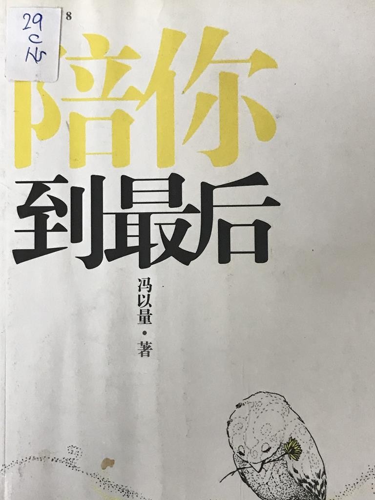 陪你到最后