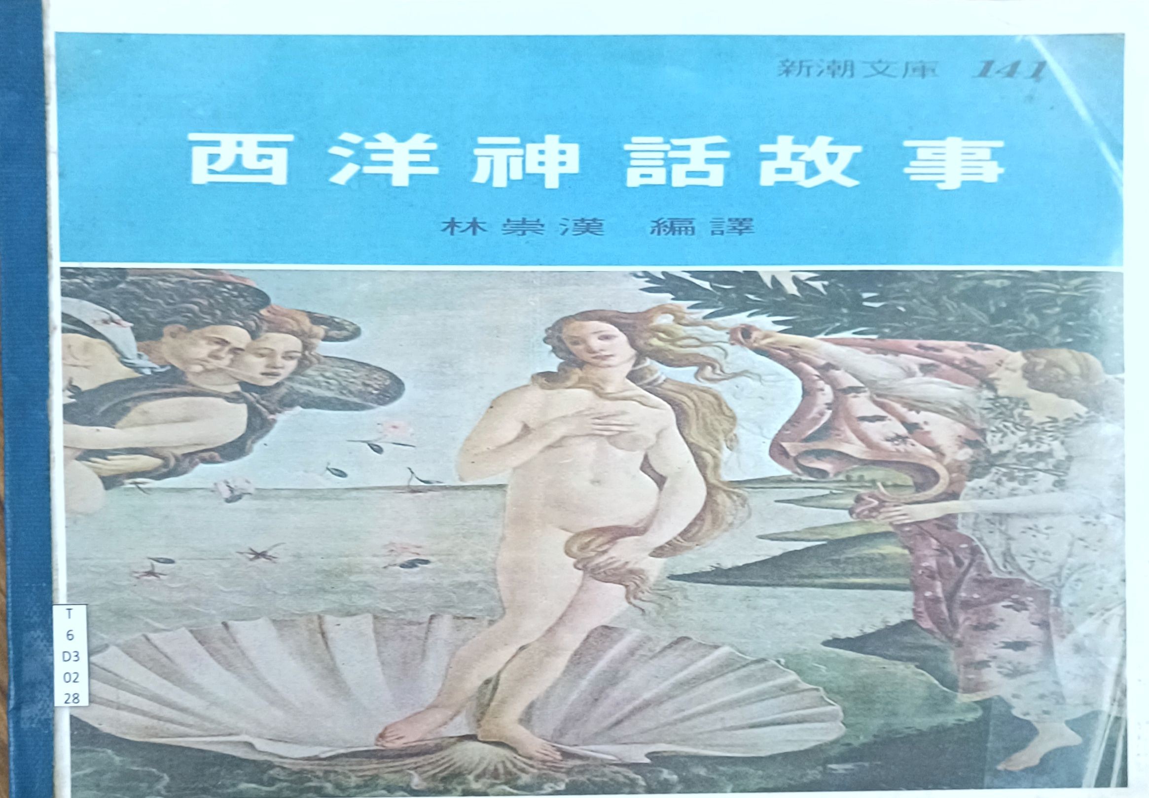 西洋神话故事