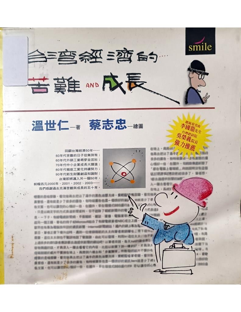 台湾经济的苦难成长