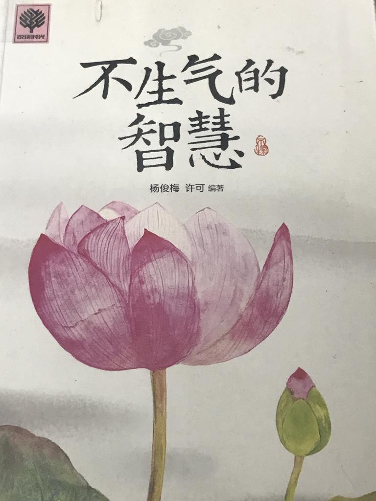 不生气的智慧