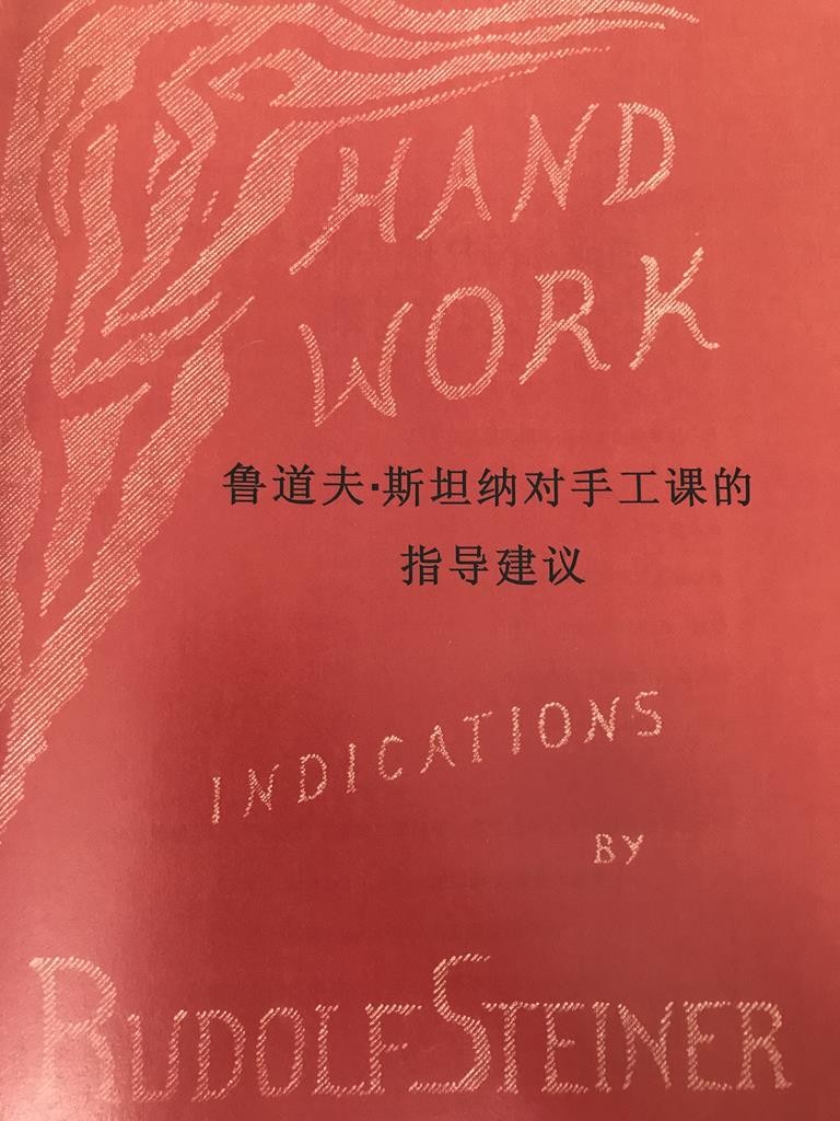 鲁道夫斯坦纳对手工课的指导建议