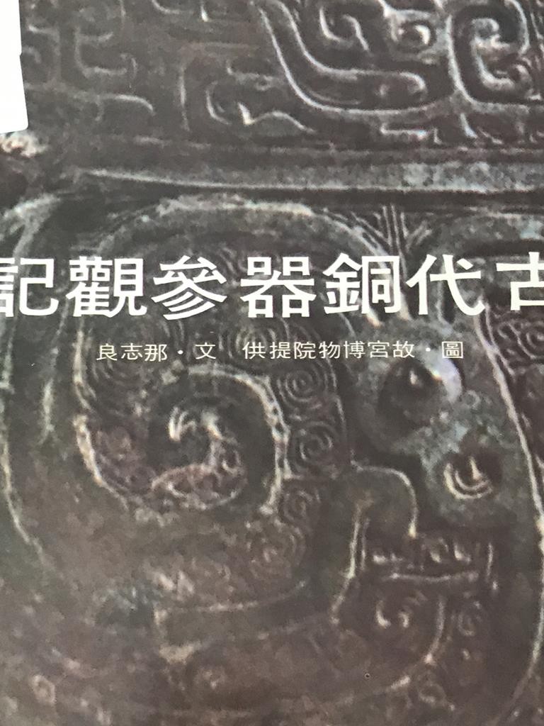 古代铜器参观记