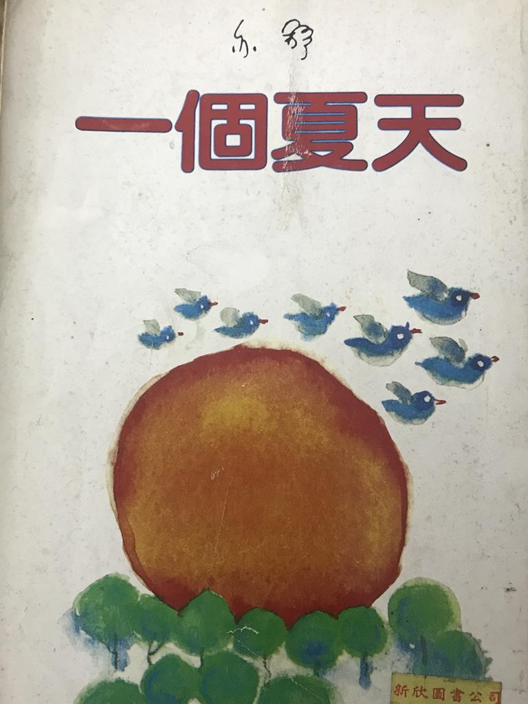 一个夏天