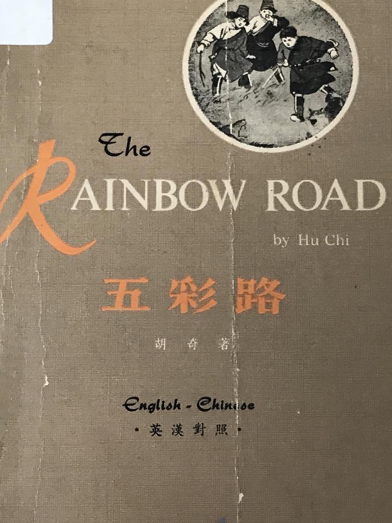 The Rainbow Road五彩路