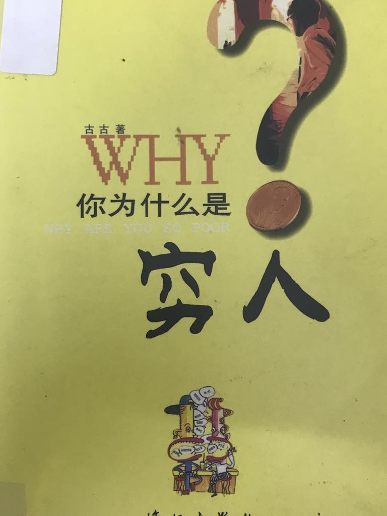 Why？你为什么是穷人