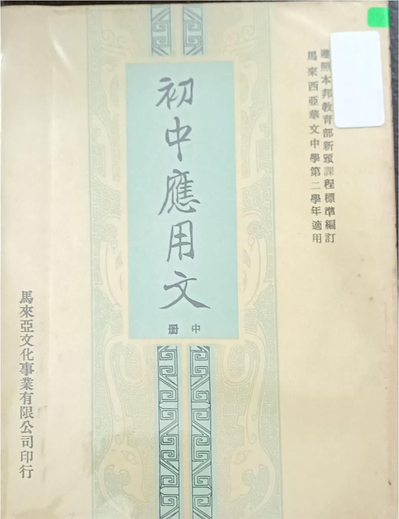 初中应用文（中册）