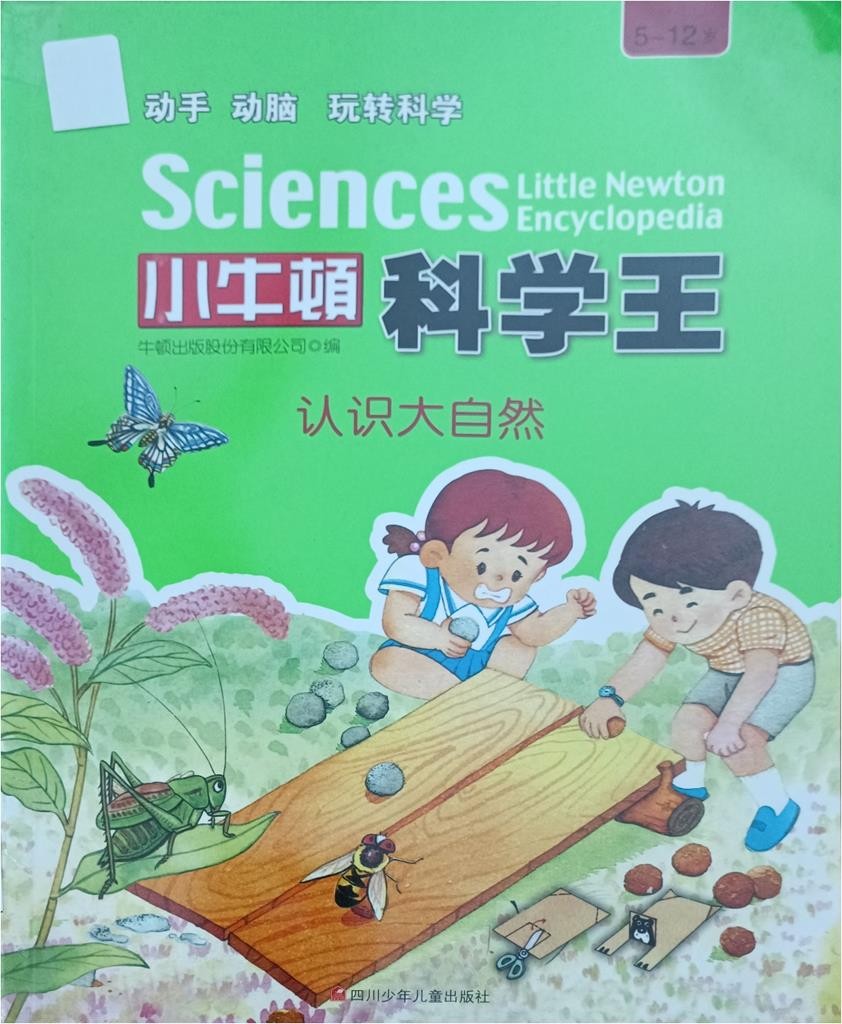 【小牛顿科学王】认识大自然