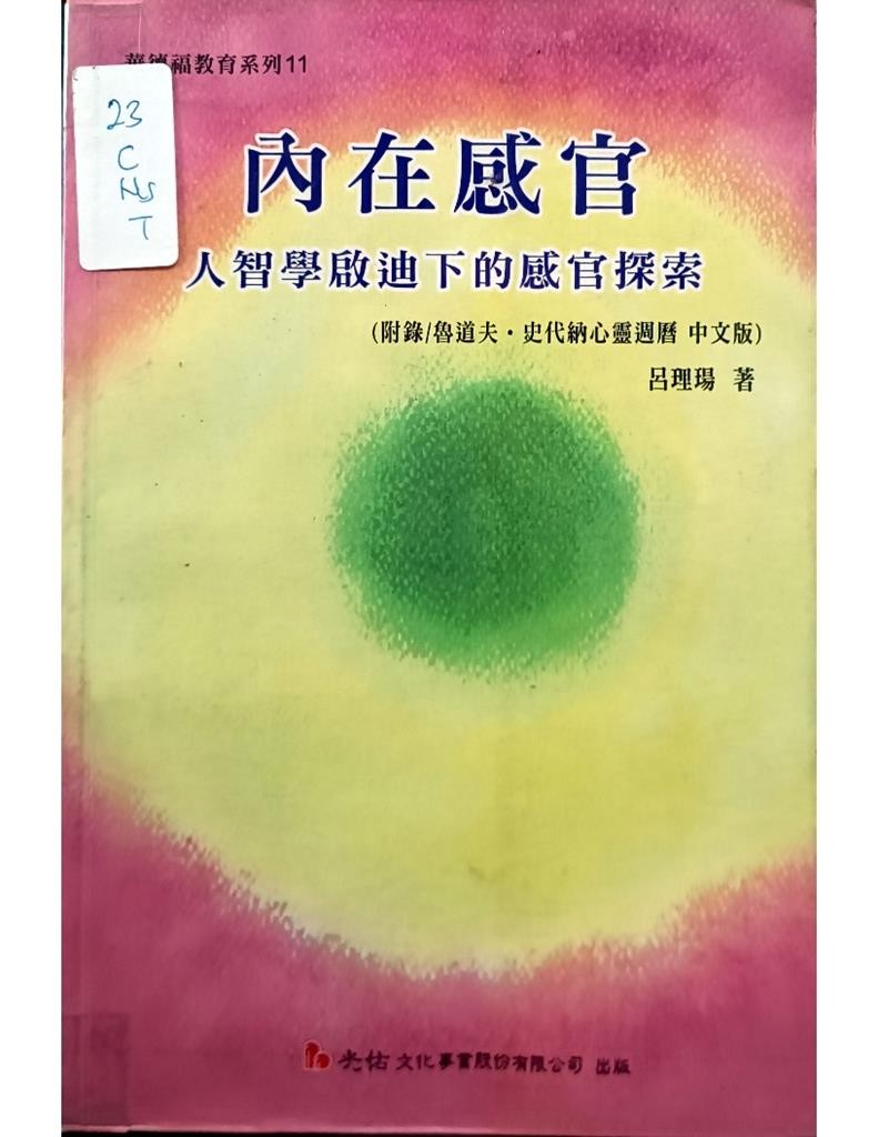 内在感官（人智学启迪下的感官探索）