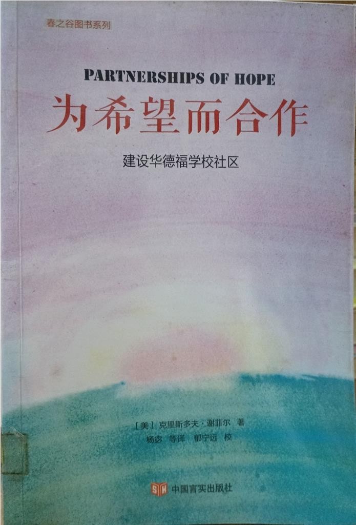 为希望而合作（建设华德福学校社区）