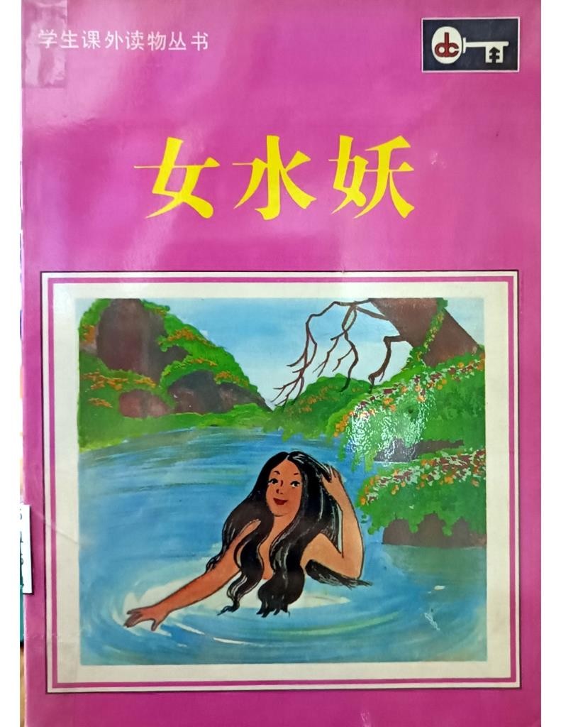 女水妖