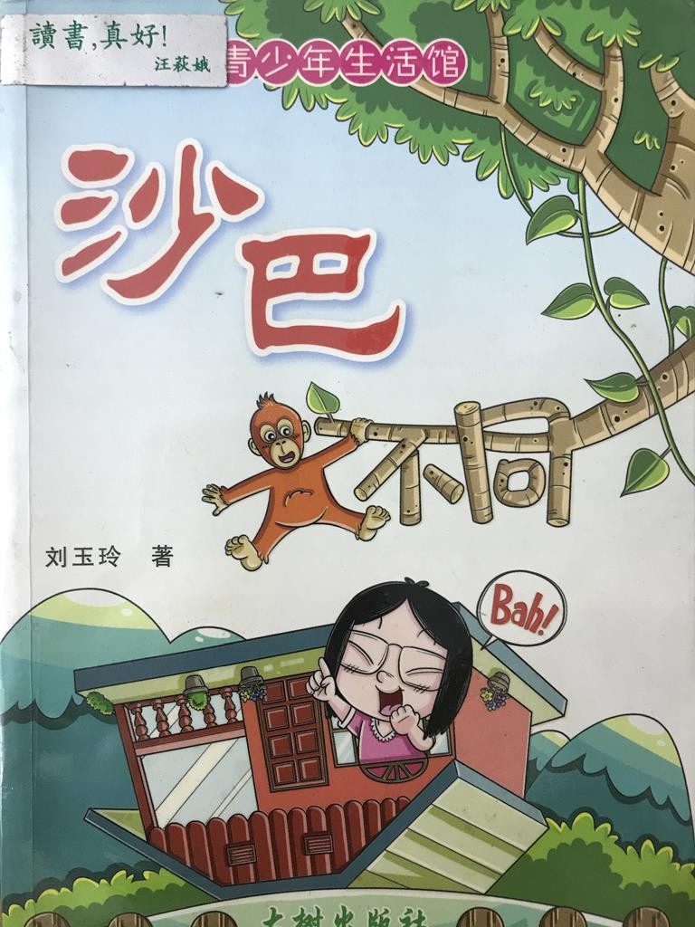 沙巴不同