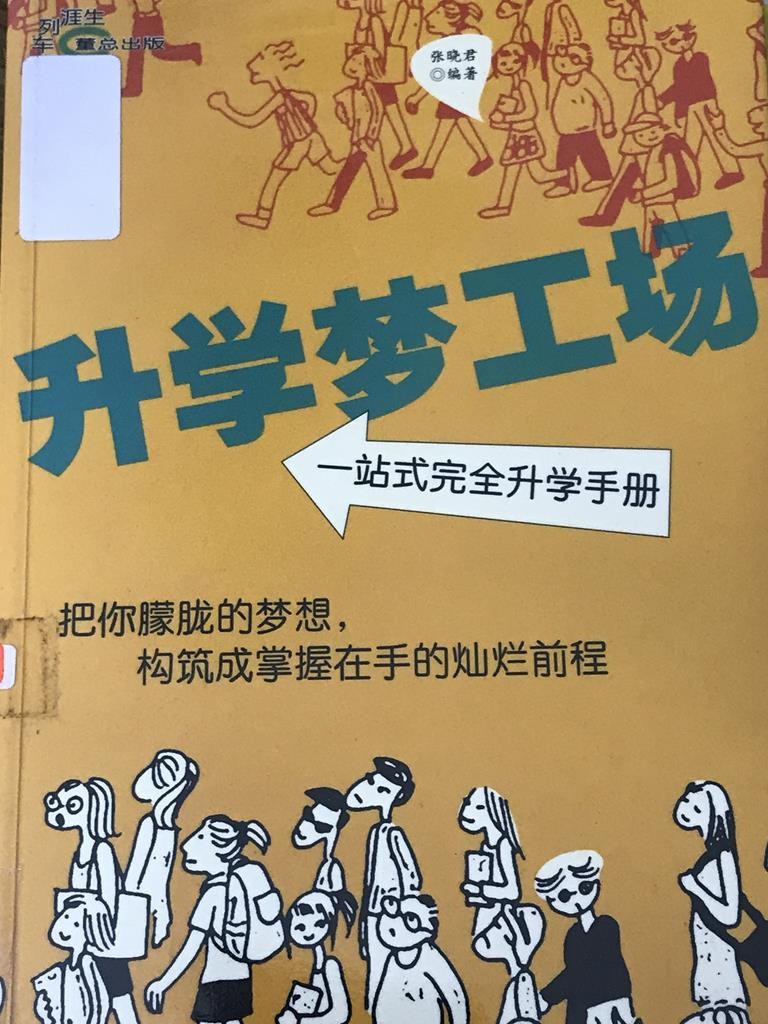 升学梦工场