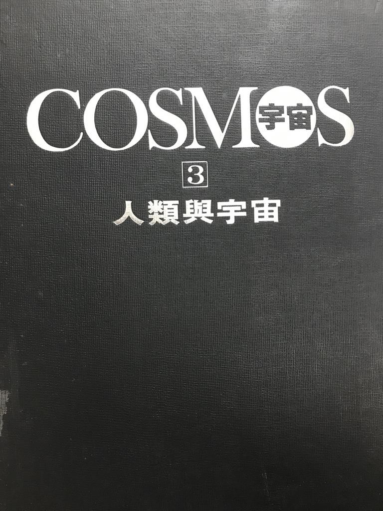 Cosmos宇宙人类与宇宙