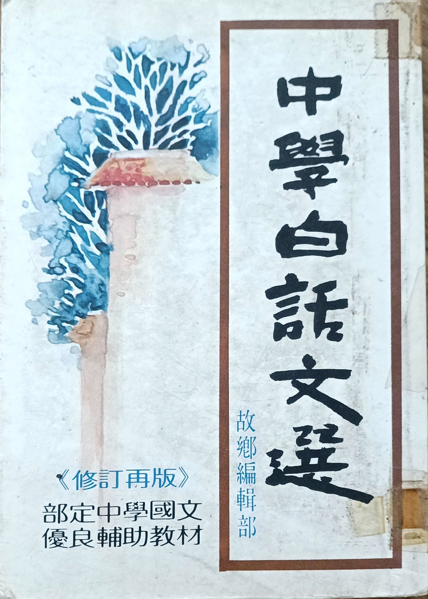 中学白话文选