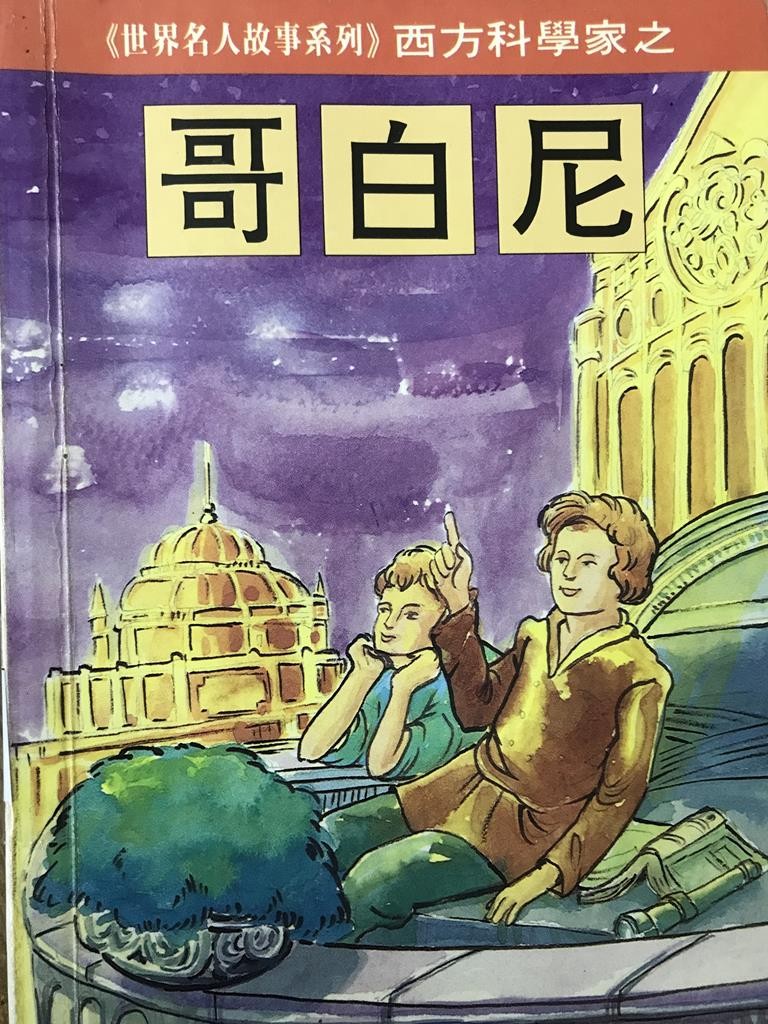 【世界名人故事系列】西方科学家之哥白尼