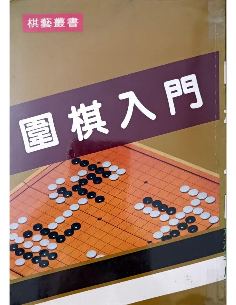 围棋入门