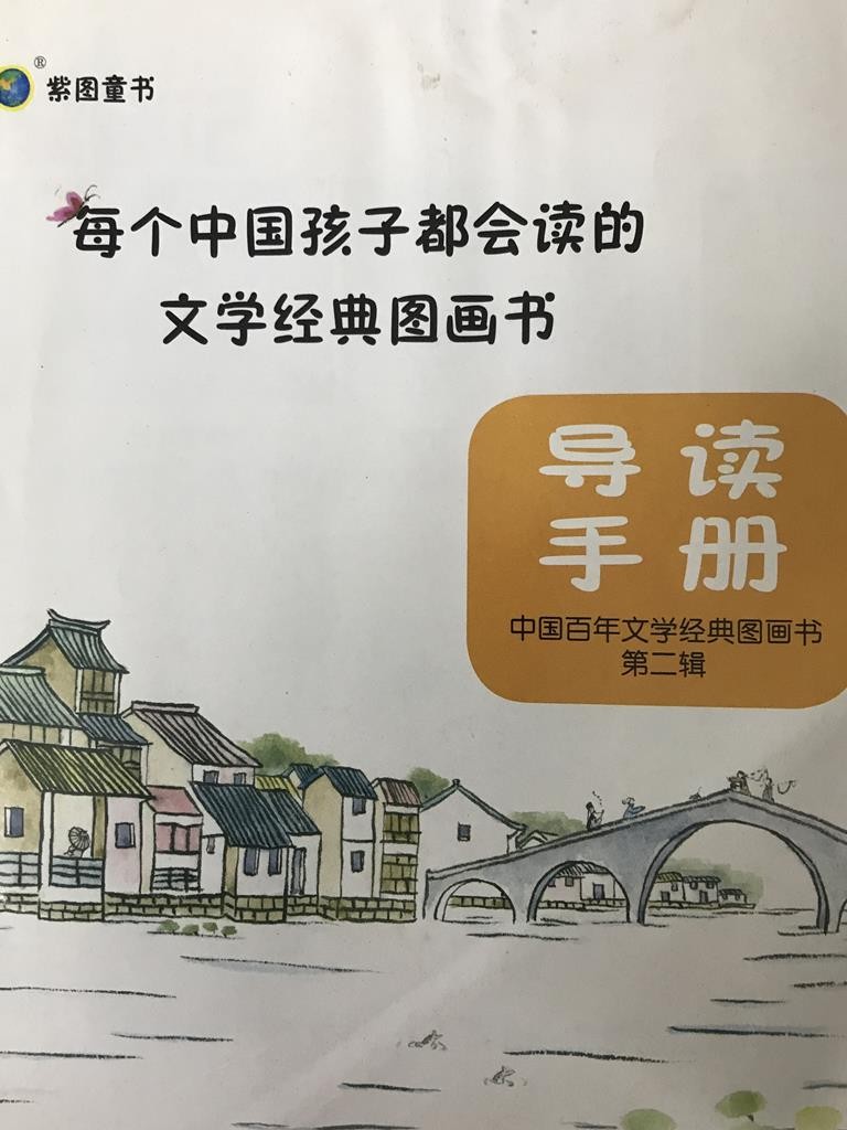 每个中国孩子都会读的文学经典图画书【导读手册】