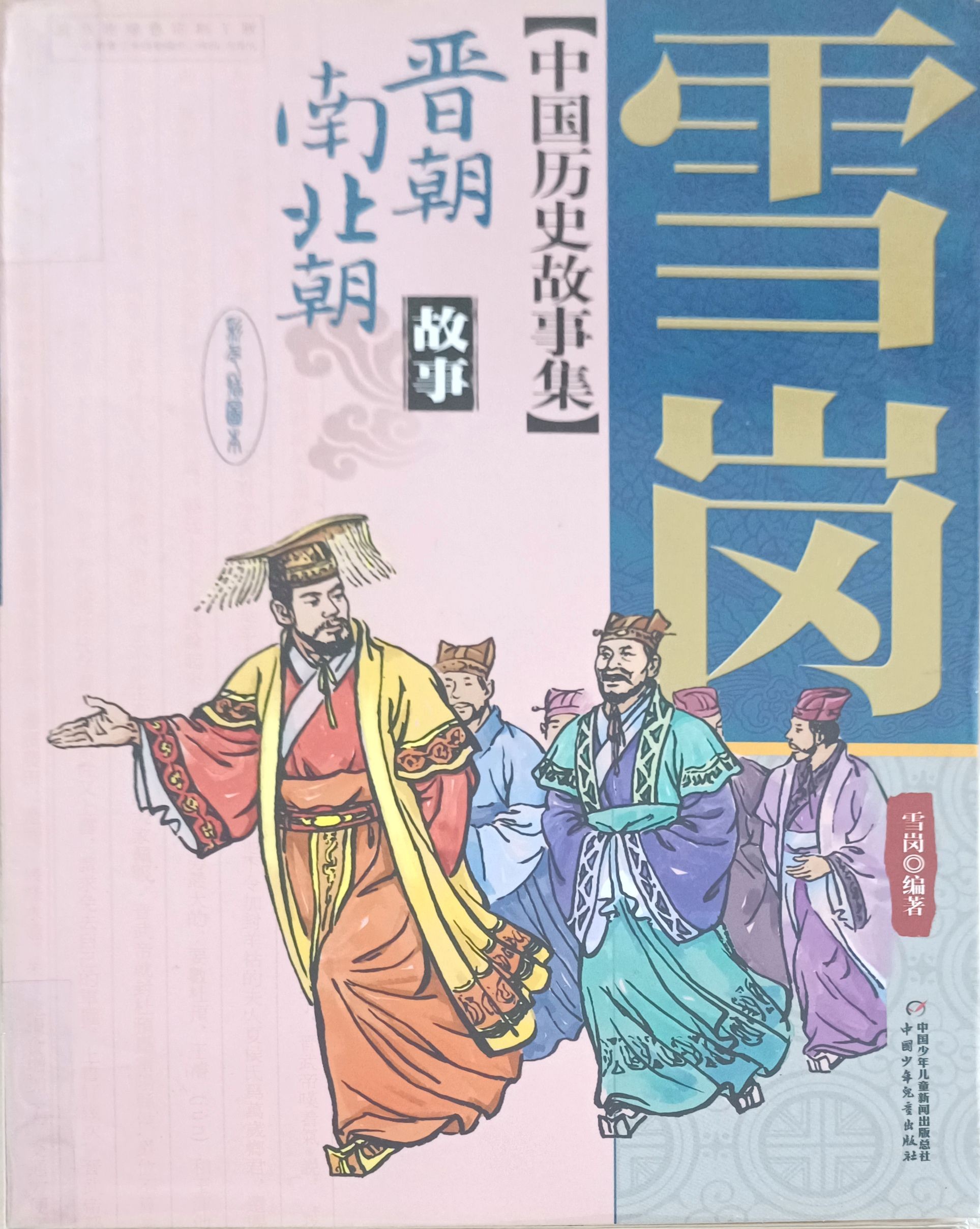 【中国历史故事集】晋朝南北朝 故事