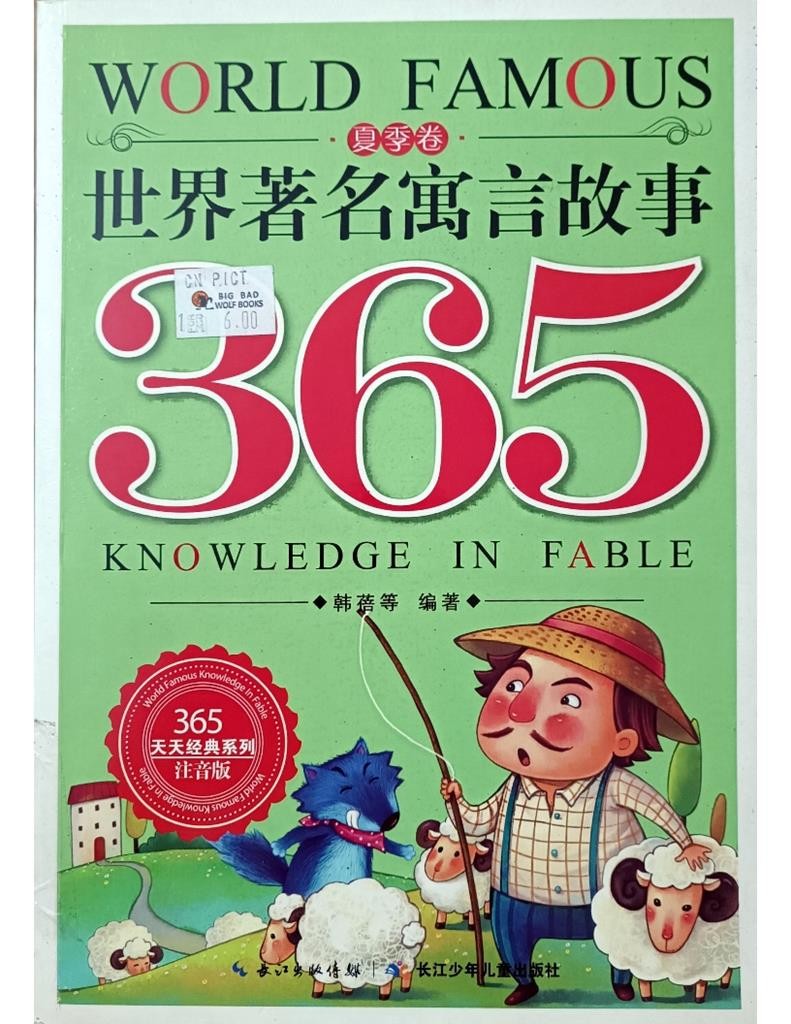 世界著名寓言故事 365（夏季卷）