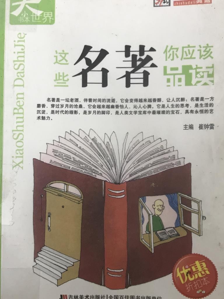 这些名著你应该品读