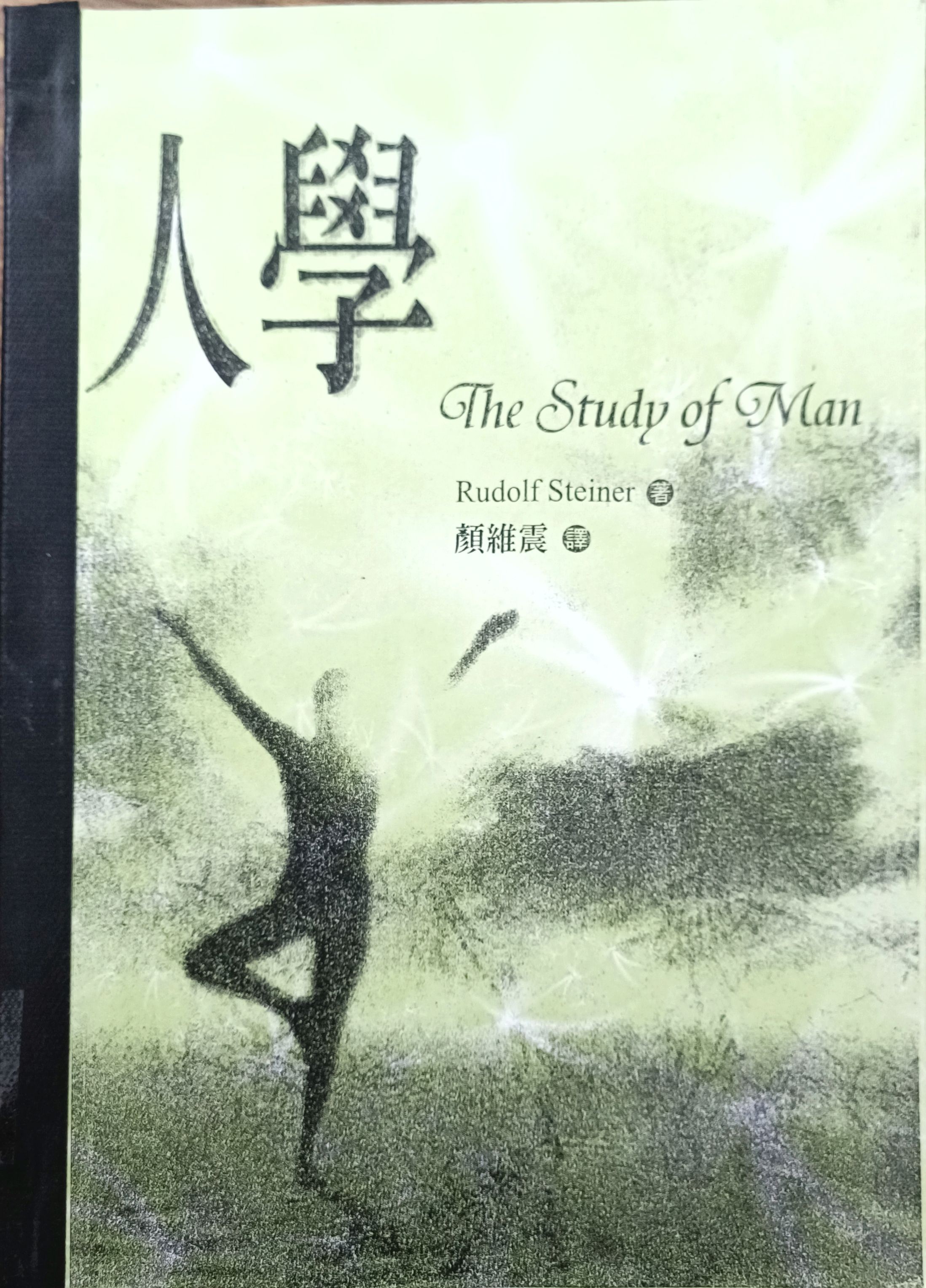 人学