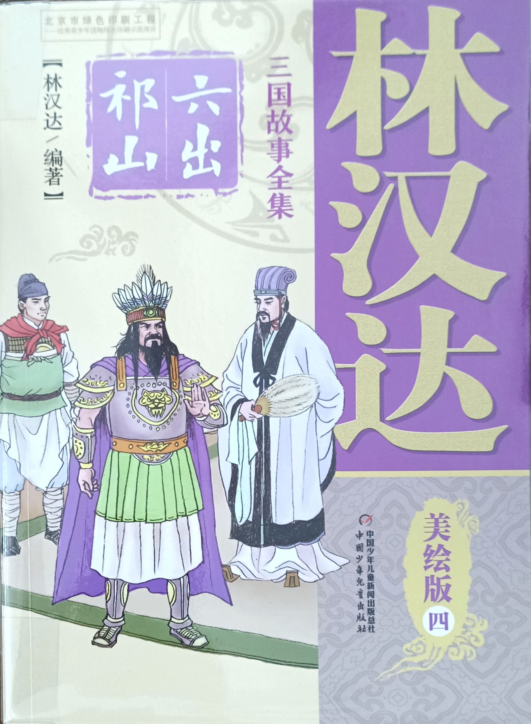 【三国故事全集  美绘版  四】六出祁山