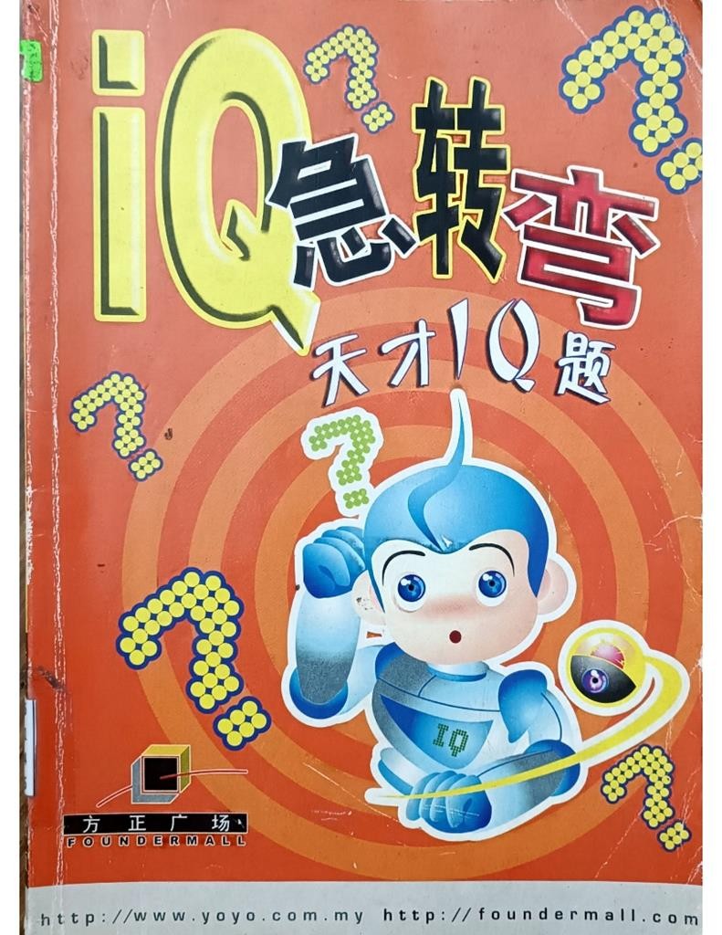 IQ 急转弯