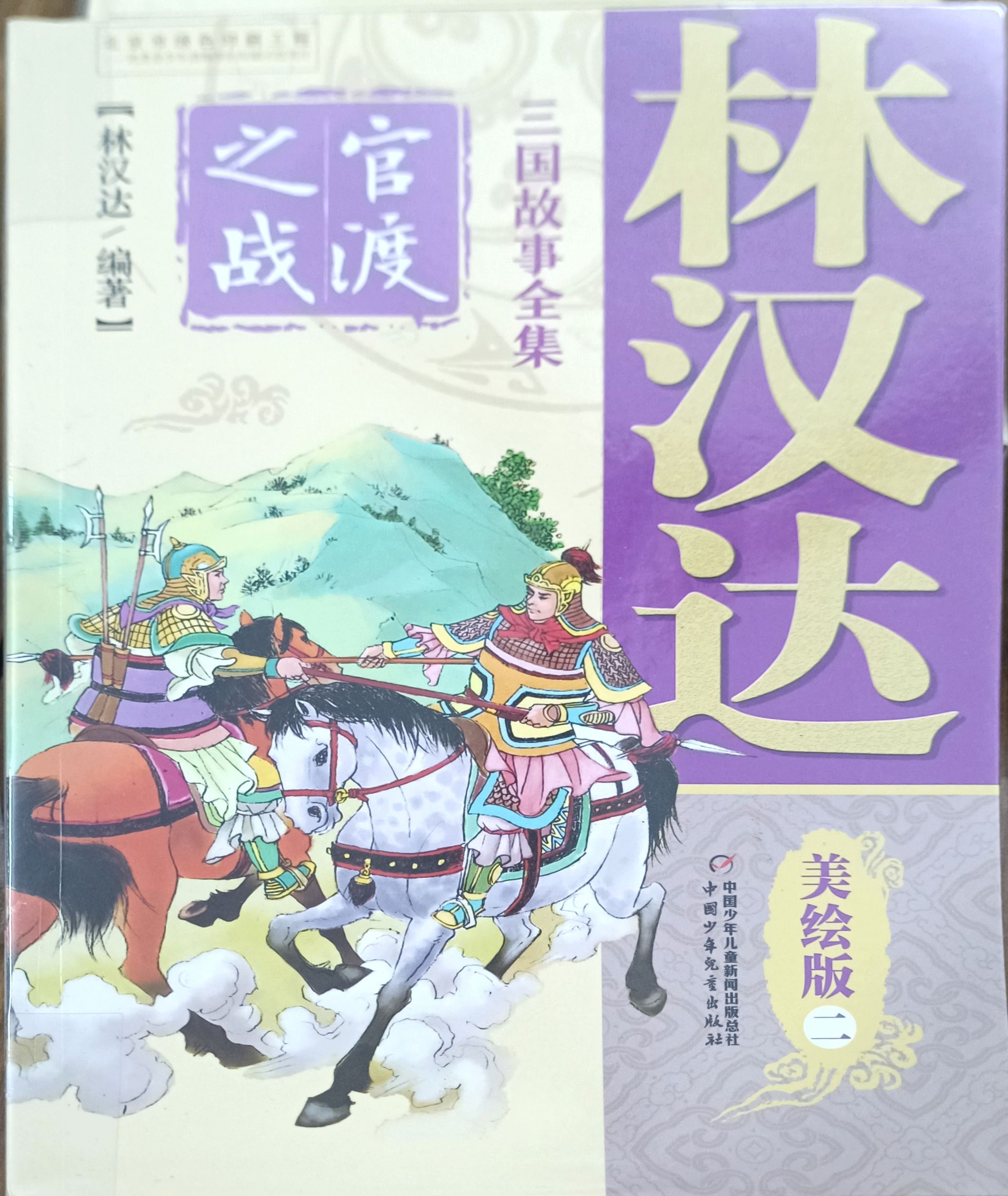 【三国故事全集  美绘版  二】官渡之战