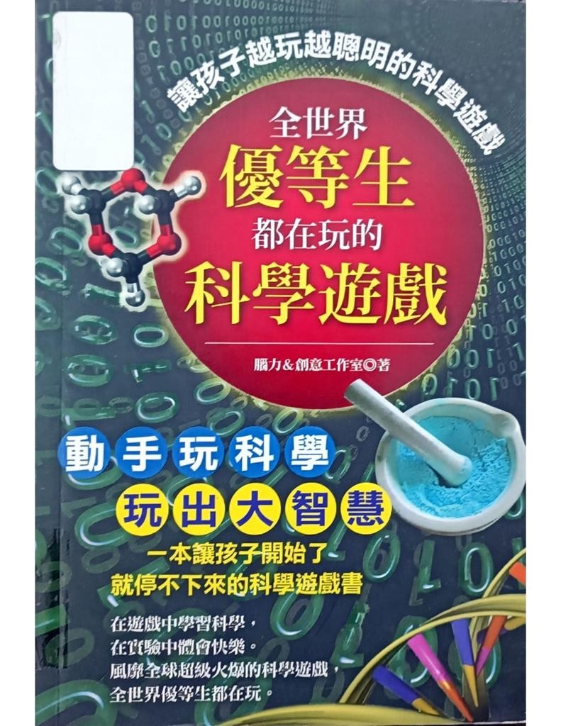 全世界优等生的科学游戏