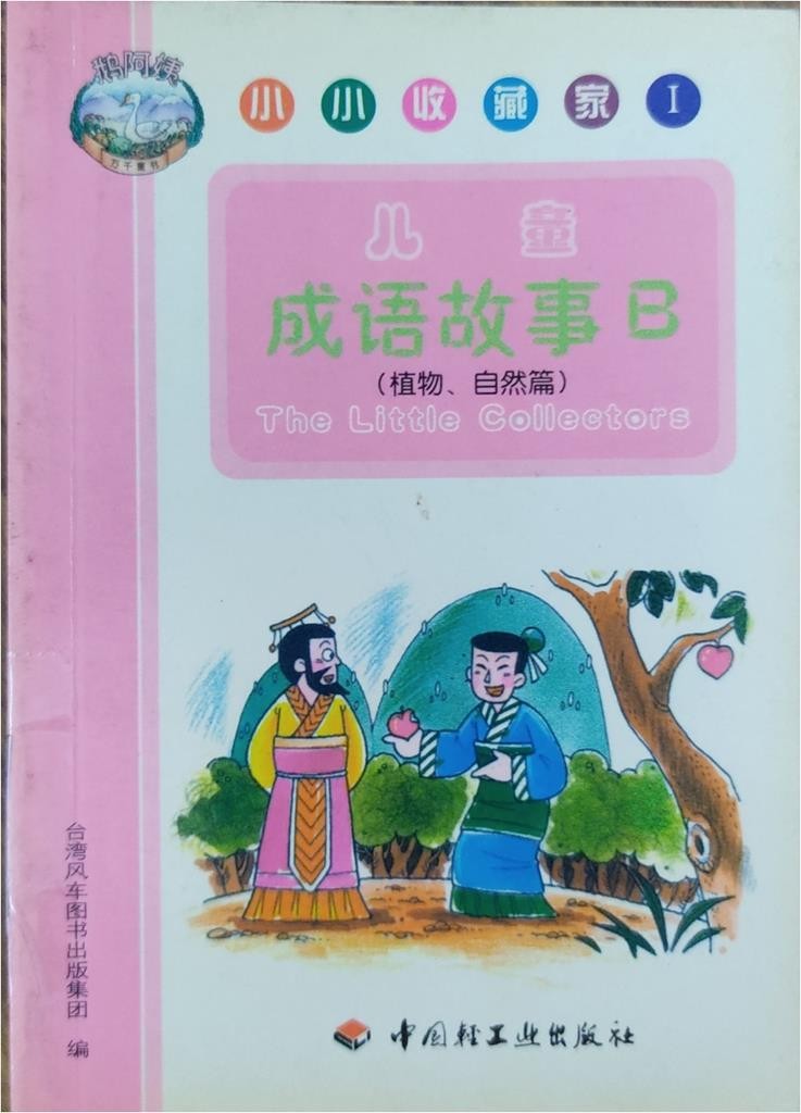 儿童成语故事B